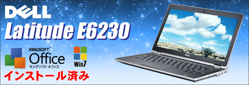 中古パソコン☆DELL Latitude E6230 ノートパソコン/OS:Windows7-Pro/液晶:12.5インチ/CPU:コアi5 2.60GHz/メモリ:4GB/HDD:320GB/光学ドライブ:非/KINGSOFT社 Office付き/無線LAN:IEEE 802.11a/b/g/n,USB3.0対応
