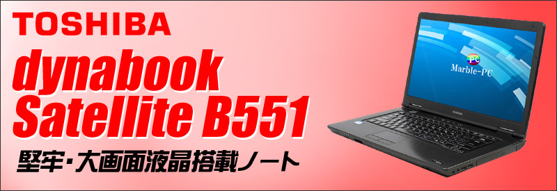 中古パソコン☆東芝 dynabook Satellite B551 ノートパソコン/OS:Windows7-Pro/液晶:15.6インチ/CPU:コアi5(2.3GHz)/メモリ:4GB/HDD:250GB/光学ドライブ:DVDスーパーマルチ/KINGSOFT Office付き/無線LAN:IEEE 802.11a/b/g/n