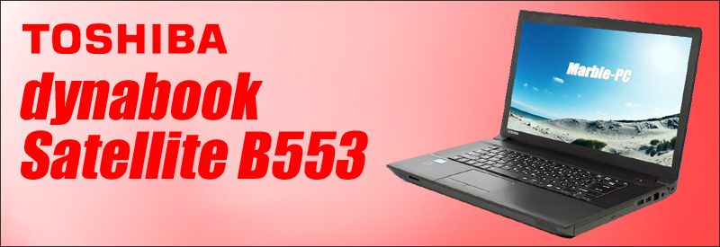 東芝 dynabook Satellite B553/J