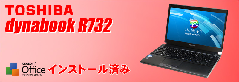中古パソコン☆東芝 dynabook R732 ノートパソコン/OS:Windows7-Pro/液晶:13.3インチ/CPU:コアi5(2.70GHz)/メモリ:8GB/SSD:120GB/光学ドライブ:DVDスーパーマルチ/USB3.0対応/WPS Office付き/無線LAN:IEEE 802.11a/b/g/n