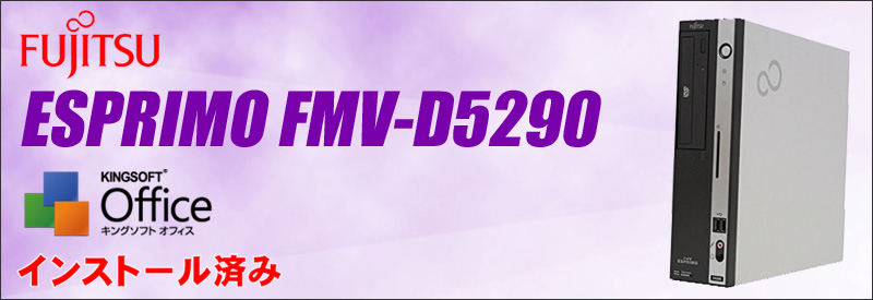 中古パソコン☆富士通 ESPRIMO FMV-D5290 デスクトップパソコン／OS:Windows7-Pro／液晶:付属しません／CPU:Core2Duo(2.93GHz)／メモリ:2GB／HDD:500GB／光学ドライブ：DVDスーパーマルチ／KINGSOFT Office付き