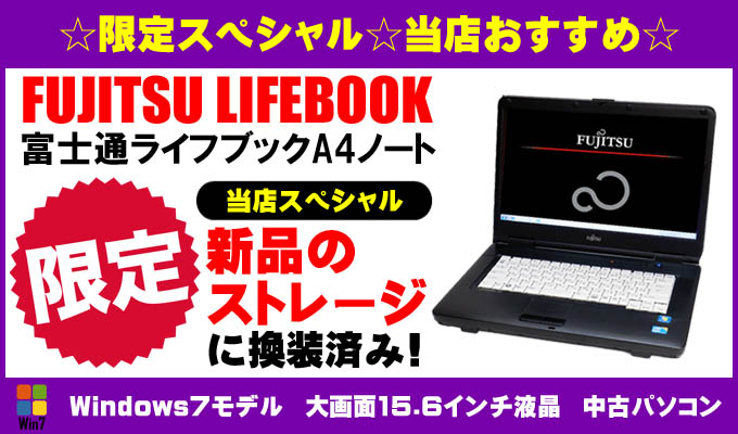 限定 富士通 LIFEBOOK☆ただいま限定☆スペシャル品☆世界のノートパソコン市場を牽引 富士通ライフブックシリーズ当店スペシャル ●CPU「コアi5」搭載●新品「HDD」●メモリ「4ギガ」●DVDスーパーマルチ●WPS Office付き●新品「マウス」プレゼント