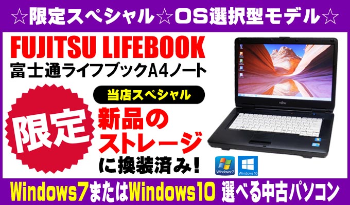 当店限定☆OS選択型☆スペシャルモデル☆富士通 LIFEBOOK ライフブックA4ノートパソコンシリーズル ●CPU「コアi5」搭載●新品ハードディスク●メモリ「4ギガ」●DVDスーパーマルチ●WPS Office付き