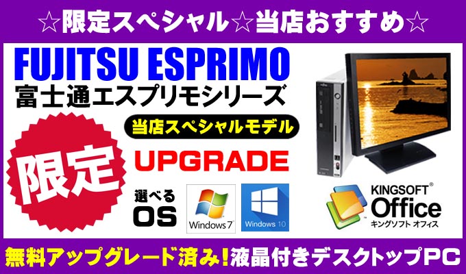 限定☆当店スペシャル 富士通 ESPRIMO コアi3搭載デスクトップPC液晶セット/HDD250GB/メモリ4ギガ/液晶19⇒22インチワイド/Core i3/DVDスーパーマルチドライブ/WPS Officeインストール済み