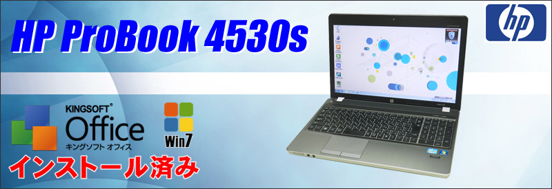 中古パソコン☆HP ProBook 4530s Notebook PC ノートパソコン/OS:Windows7/液晶:15.6インチ/CPU:コアi5 1.9GHz/メモリ:4GB/ストレージは新品HDDまたは新品SSDどちらか選べます!/光学ドライブ:DVDスーパーマルチ/無線LAN:IEEE 802.11a/b/g/n/WPS Office付き/テンキー付きキーボード/HDMI端子