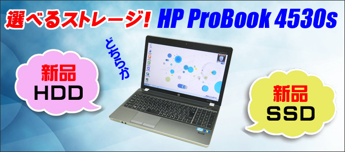 中古パソコン☆HP ProBook 4530s Notebook PC ノートパソコン/OS:Windows7/液晶:15.6インチ/CPU:Celeron 1.9GHz/メモリ:4GB/ストレージは新品HDDまたは新品SSDどちらか選べます/光学ドライブ:DVDスーパーマルチ/無線LAN:IEEE 802.11a/b/g/n/WPS Office付き/テンキー付きキーボード/HDMI端子