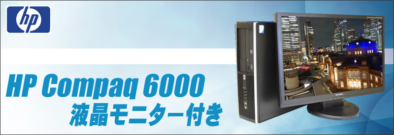 商品★HP Compaq 6000Pro 19インチワイド液晶モニターセット/メモリ4ギガ無料アップグレード実施中/HDD160GB/CPU無料アップグレード/DVDスーパーマルチドライブ/WPS Officeインストール済み