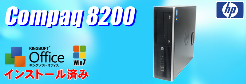 中古パソコン☆HP Compaq 8200 デスクトップパソコン/OS:Windows7-Pro/液晶:付属しません/CPU:コアi3 3.1GHz/メモリ:8GB/HDD:250GB/光学ドライブ:DVDスーパーマルチ/KINGSOFT Office付き:なし