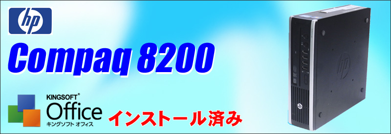 中古パソコン☆HP Compaq 8200 Elite US デスクトップパソコン/OS:Windows7-Pro/液晶:付属しません/CPU:コアi5 2.50GHz/メモリ:4GB/HDD:250GB/光学ドライブ:DVDスーパーマルチ/KINGSOFT社のWPS Office付き