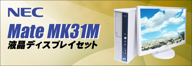 中古パソコン☆NEC Mate タイプMB MK31M/B-E デスクトップPC液晶セット/OS:Windows7-Pro/液晶:23インチ/CPU:コアi5 3.1GHz/メモリ:8GB/HDD:500GB/光学ドライブ:DVDスーパーマルチ/WPS Office付き:なし