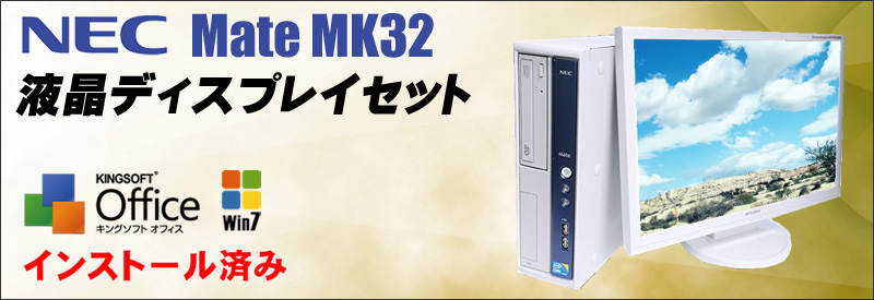 中古パソコン☆NEC Mate タイプMB MK32LB-B 液晶付きデスクトップパソコン/OS:Windows7-Pro/液晶:20インチ/CPU:コアi3 3.2GHz/メモリ:4GB/HDD:160GB/光学ドライブ:DDVDスーパーマルチ/KINGSOFT Office付き