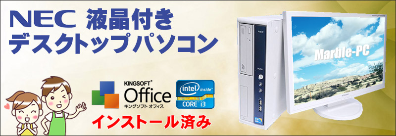 中古パソコン☆たとえば、こんなパソコンが届きます!! NEC中古デスクトップPC