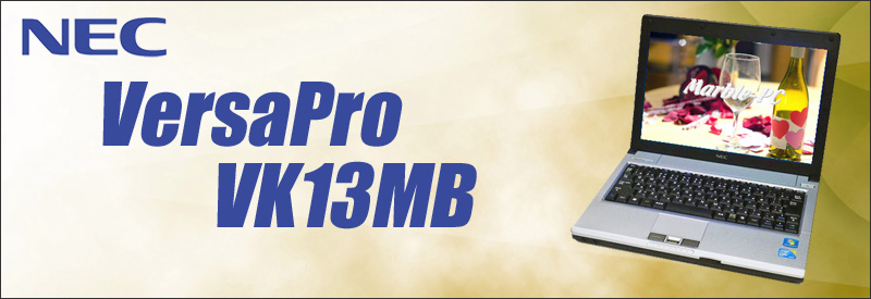 中古パソコン☆NEC VersaPro VK13MB-B ノートパソコン/OS:Windows10-HOME/液晶:12.1インチ/CPU:コアi5 1.33GHz/メモリ:4GB/HDD:320GB/光学ドライブ:DVDスーパーマルチ/WPS Office付き/無線LAN:IEEE 802.11a/b/g/n,