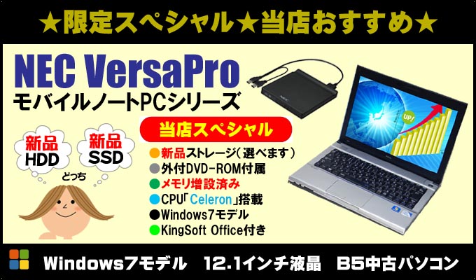 只今イチオシ versapro☆当店スペシャル品☆NEC VersaPro モバイルノートPCシリーズ 中古パソコン●新品HDDまたは新品SSDから選択●メモリ「10ギガ」●USB3.0対応●外付DVD-ROMドライブ付属●WPS Office付き