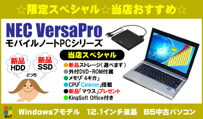 只今イチオシ versapro☆当店スペシャル品☆NEC VersaPro モバイルノートPCシリーズ 中古パソコン●新品「SSD」120ギガ●メモリ「4ギガ」●USB3.0対応●外付DVD-ROMドライブ付属●KingSoft Office付き●新品「マウス」プレゼント