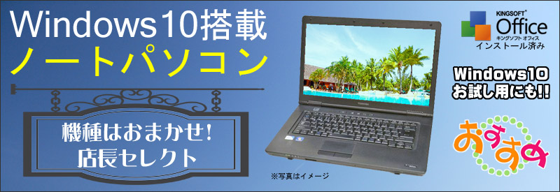 当店限定中古パソコン☆Windows10搭載ノートパソコン☆Windows10お試し用にも!!/OS:Windows10-Home/液晶:15.6インチ HD TFTカラーLED液晶/CPU:セレロン/メモリ:4GB/HDD:250GB/光学ドライブ:DVD-ROM/WPS Office付き
