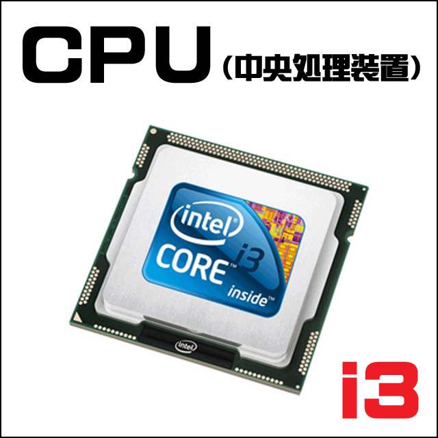 CPU★Intel Core i3搭載