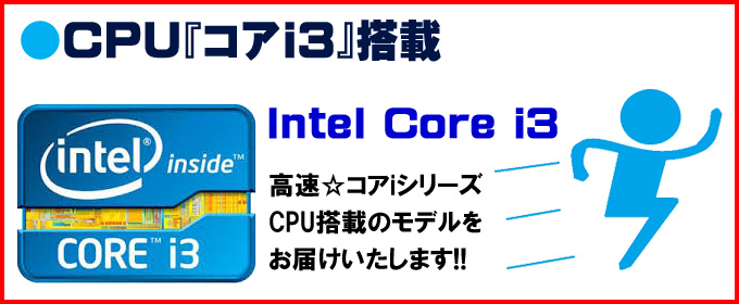 CPU★コアi3搭載 Intel Core i3-2310M プロセッサー 高速☆コアｉシリーズCPU搭載のモデルをお届けいたします!!