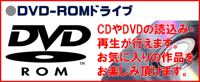 光学ドライブ☆DVD-ROM搭載☆お気に入りのCDやDVDの鑑賞はもちろん、CD・DVDを焼くことができます。ご自身の作品編集もOKです!!