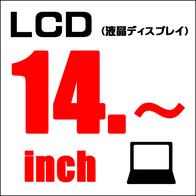 LCD★14インチ液晶ディスプレイ以上