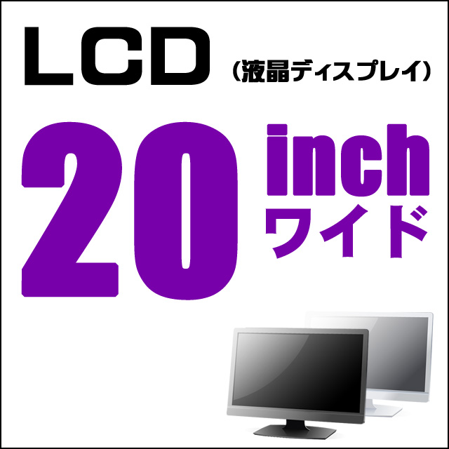 LCD★20インチ液晶ディスプレイ