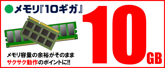 只今イチオシ versapro☆メモリ「10ギガ」搭載 メモリ容量の余裕がそのままサクサク動作のポイントに!!