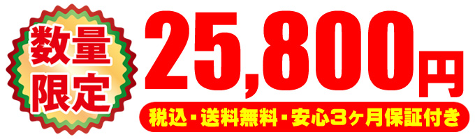 25800円★ご注文をお待ちしております