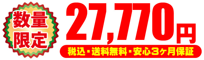 限定☆27,770円(税込・送料無料・安心3ヶ月保証)