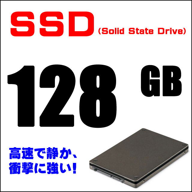 ストレージ★高速・静か・衝撃に強い! SSD128GB