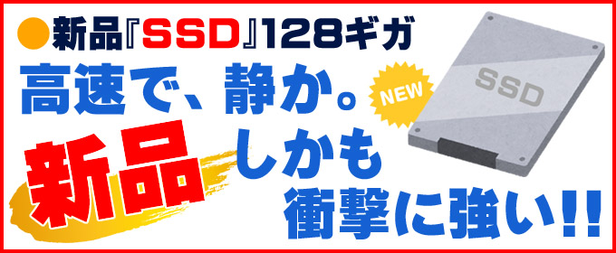 ストレージ★新品SSD128ギガに換装済み! 高速で静か、衝撃に強い!!