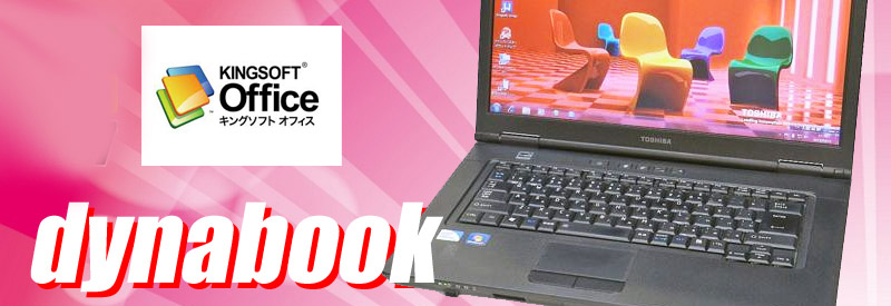 東芝 dynabook シリーズ☆Windows10搭載中古ノートパソコン/OS:Windows10-Home/液晶:15.6インチ HD TFTカラーLED液晶/CPU:セレロン/メモリ:4GB/HDD:250GB/光学ドライブ:DVD-ROM/WPS Office付き