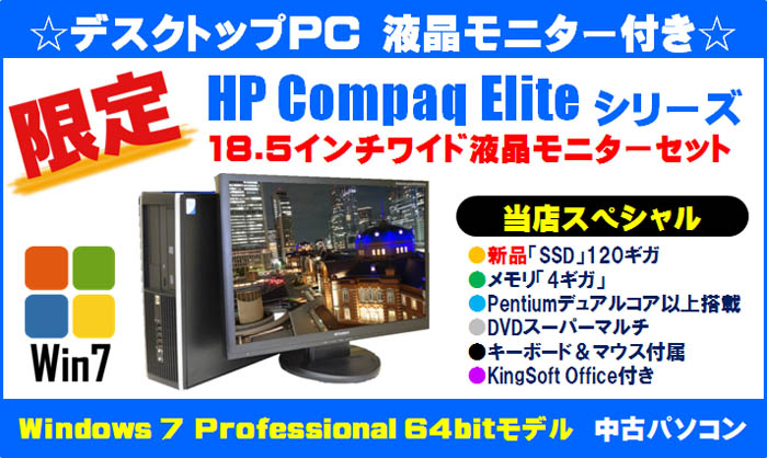 限定モデル☆デスクトップPC 液晶モニター付き☆HP Compaq Elite シリーズ 18.5インチワイド液晶モニターセット当店スペシャル ●新品「SSD」120GB●メモリ「4ギガ」●CPU「Pentium」デュアルコア搭載●DVDスーパーマルチ●KingSoft Office付き●キーボード&マウス付き