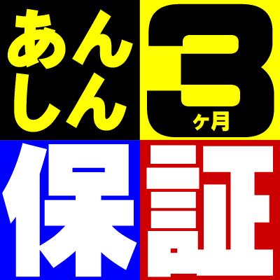 安心保証☆安心・信頼の３カ月動作保証付き