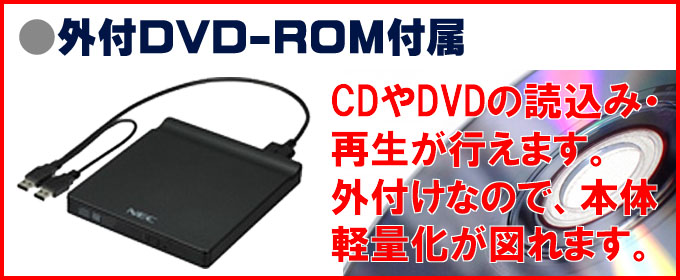 只今イチオシ versapro☆外付DVD-ROMドライブ付属 CDやDVDの鑑賞はもちろん、CDを焼くことができます。外付けなので本体は軽量化!!モバイル性に貢献しています。