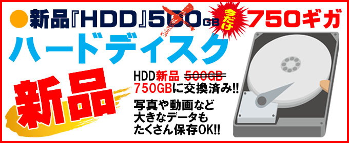 限定☆新品「HDD」500ギガを今だけ更に750GBで交換済み!! 当店スペシャル☆写真や動画など大きなデータも沢山保存できます!!