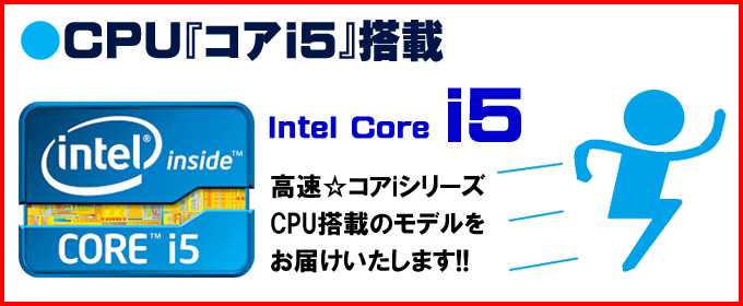 ＣＰＵ☆「コアi5」搭載 Intel Core i5 高速☆コアｉシリーズCPU搭載のモデルをお届けいたします!!