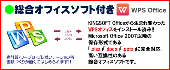 限定☆WPS Office付き インストール済み WPSオフィスはMicrosoft Office 2007以降の保存形式である「.xlsx」「.docx」「.pptx」に完全対応。高い互換性のある総合オフィスソフトです。