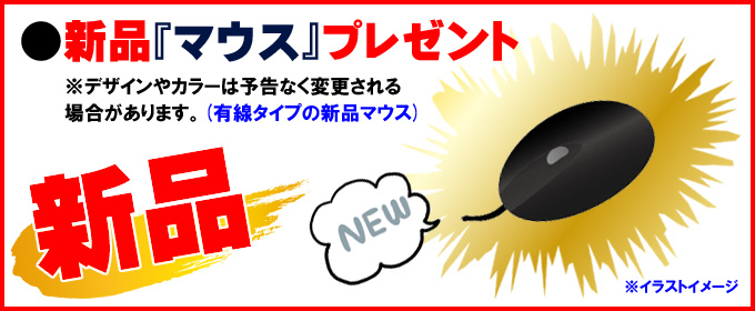 只今イチオシ versapro☆新品「マウス」プレゼント ※デザインやカラーは予告なく変更される場合があります。（有線タイプの新品マウス）