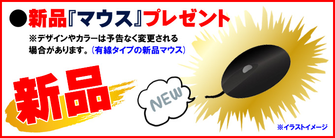 只今イチオシ versapro☆新品「マウス」プレゼント ※デザインやカラーは予告なく変更される場合があります。(有線タイプの新品マウス)