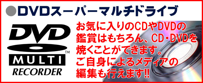 光学ドライブ☆DVDスーパーマルチドライブ搭載 お気に入りのCDやDVDの鑑賞はもちろん、CD・DVDを焼くことができます。ご自身の作品編集もOKです!!