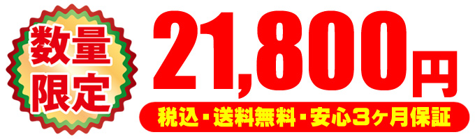 限定☆21,800円(税込・送料無料・安心3ヶ月保証)