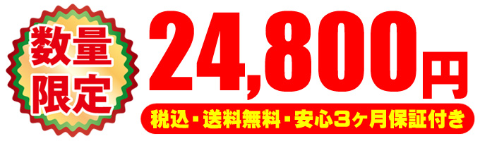 限定スペシャル☆24,800円(税込・送料無料・安心3ヶ月保証)