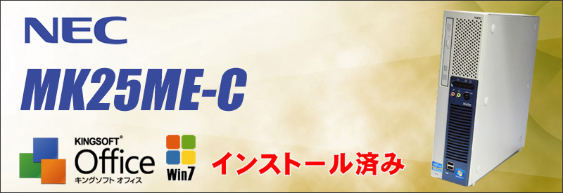 NEC Mate タイプME MK25ME-C セット／メモリ4ギガ⇒8ギガ無料アップグレード実施中／HDD250GB／Core i5／DVDスーパーマルチドライブ／KingSoft Officeインストール済み