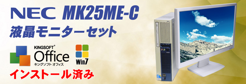NEC Mate タイプME MK25ME-C 22インチワイド液晶モニターセット／メモリ4ギガ⇒8ギガ無料アップグレード実施中／HDD250GB／Core i5／DVDスーパーマルチドライブ／KingSoft Officeインストール済み