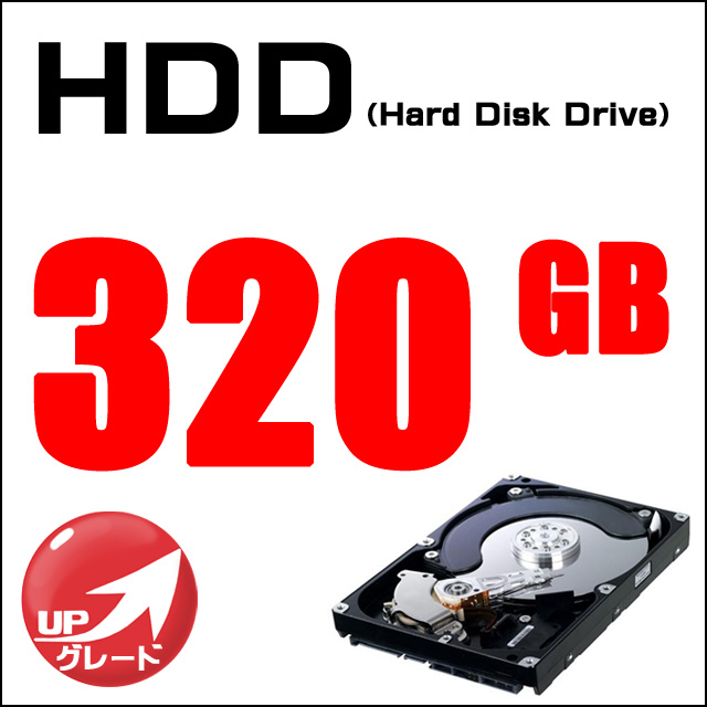 ストレージ☆ハードディスク250GBを320GBに無料アップグレード!!