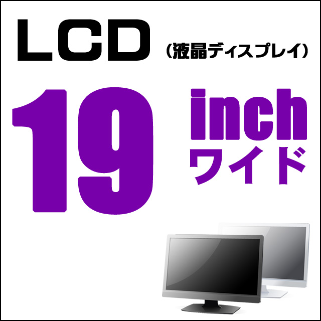 LCD★19インチワイド液晶ディスプレイ