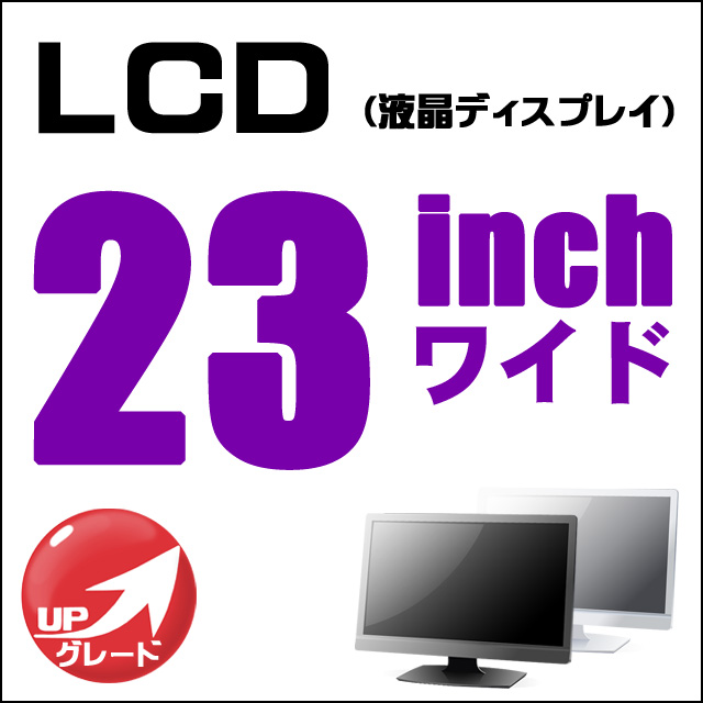 液晶☆19インチを23インチワイドに無料アップグレード!!