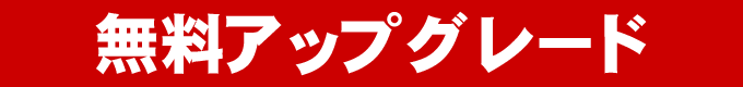 UP★無料アップグレード