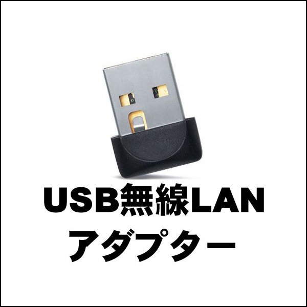 無線☆USB無線LANアダプター付き!!