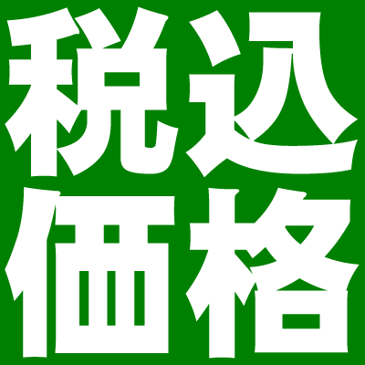 税込価格☆表示価格には消費税が含まれています